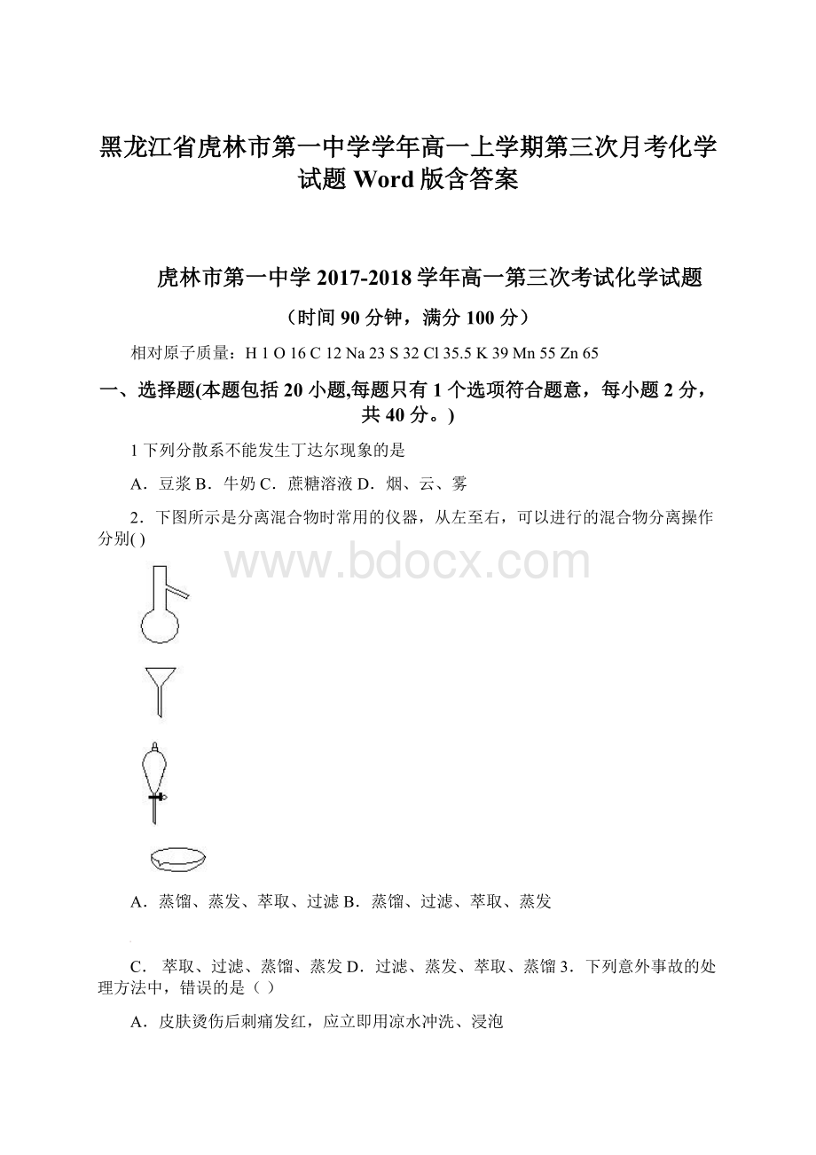 黑龙江省虎林市第一中学学年高一上学期第三次月考化学试题 Word版含答案Word格式.docx_第1页