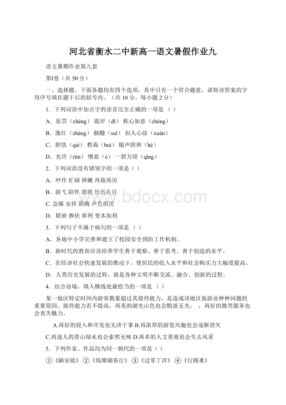 河北省衡水二中新高一语文暑假作业九.docx