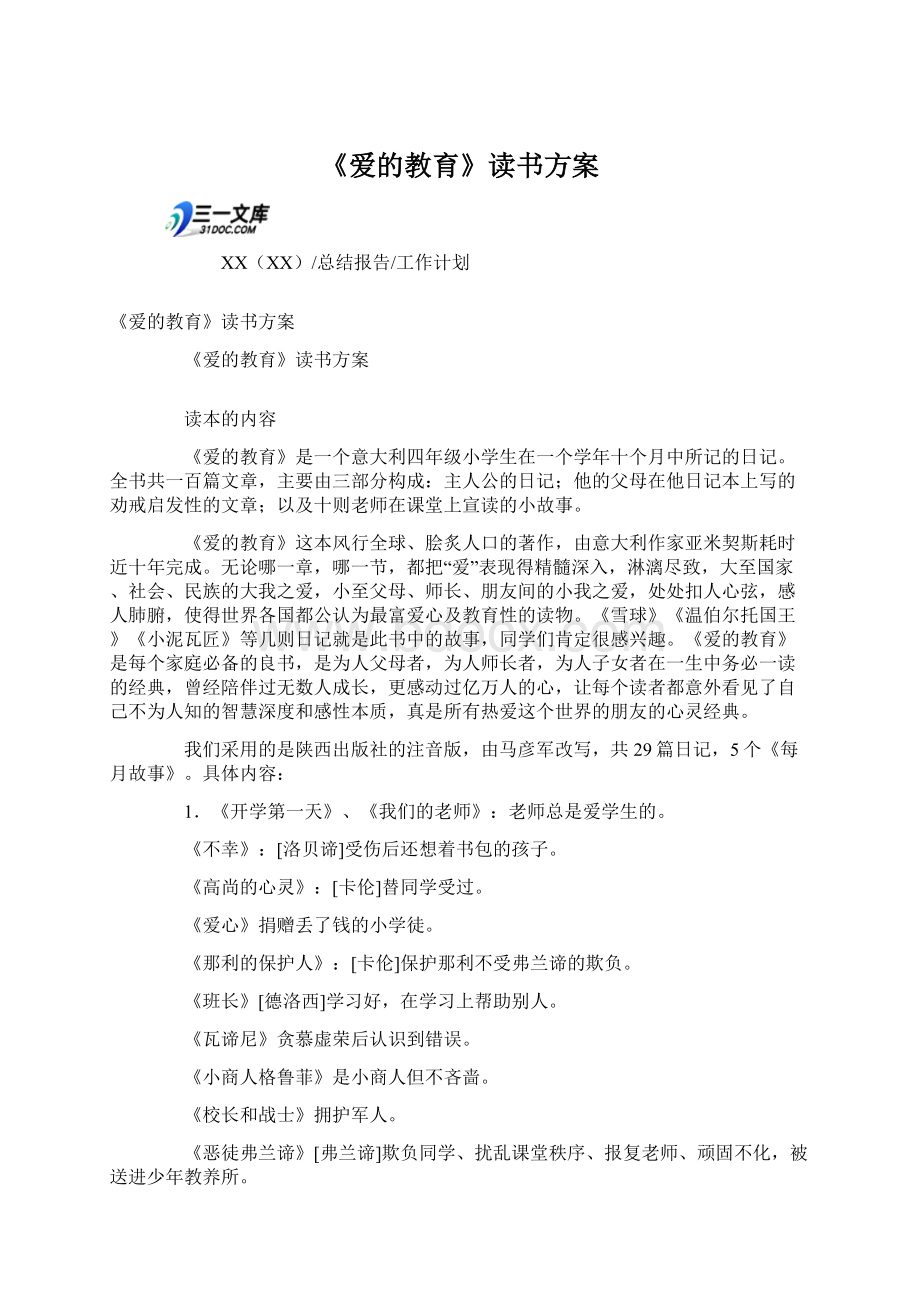 《爱的教育》读书方案Word文件下载.docx