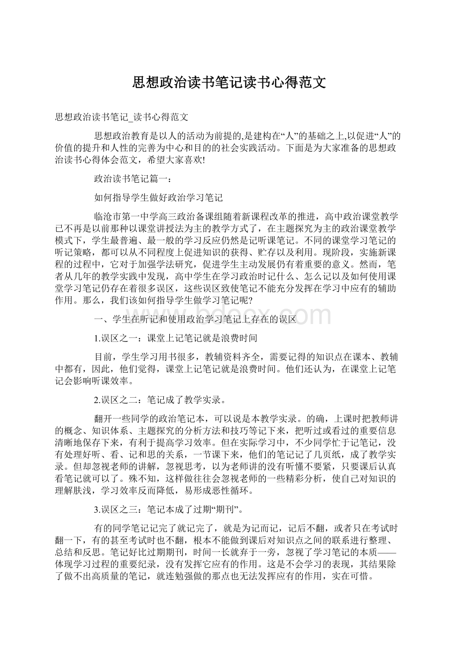 思想政治读书笔记读书心得范文.docx_第1页