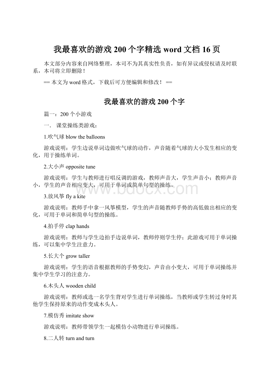 我最喜欢的游戏200个字精选word文档 16页.docx_第1页