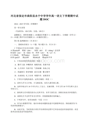 河北省保定市曲阳县永宁中学学年高一语文下学期期中试题DOC.docx