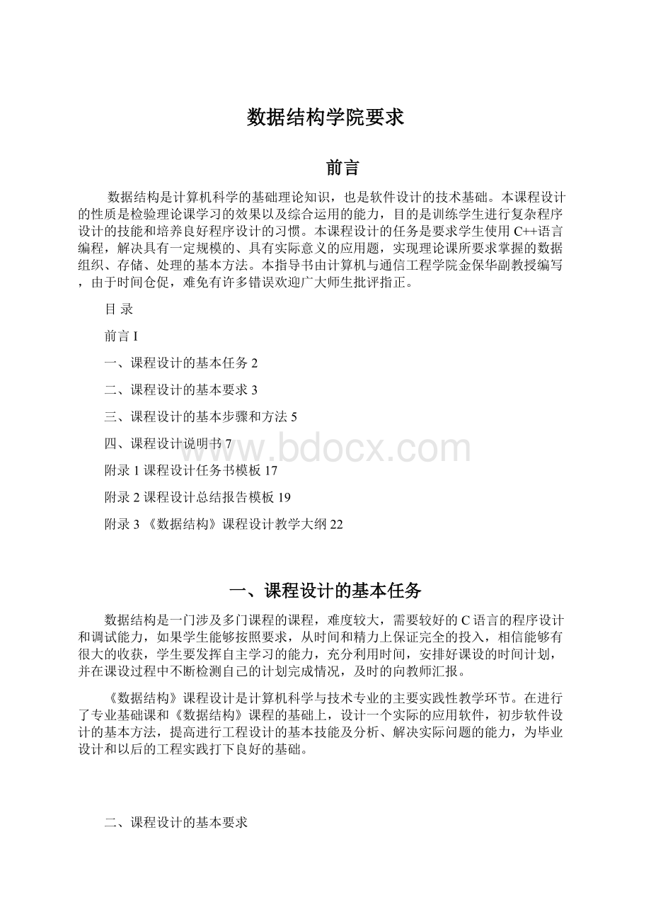 数据结构学院要求Word文件下载.docx