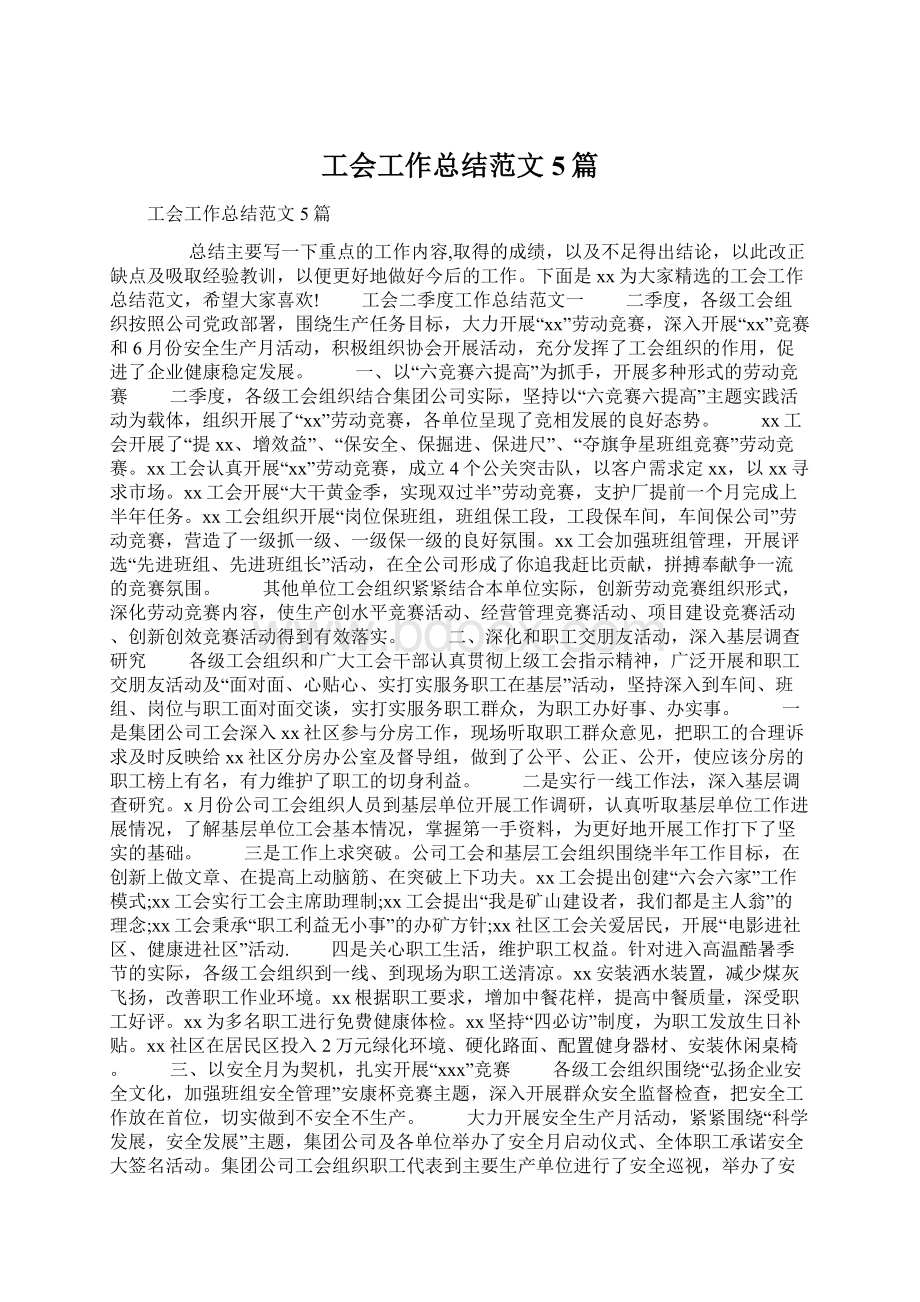 工会工作总结范文5篇.docx