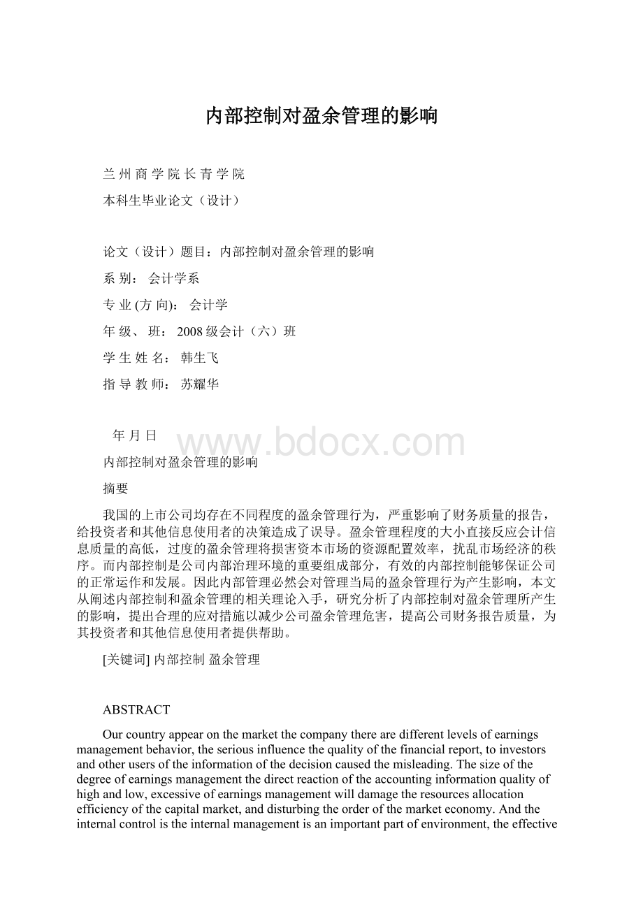 内部控制对盈余管理的影响文档格式.docx_第1页