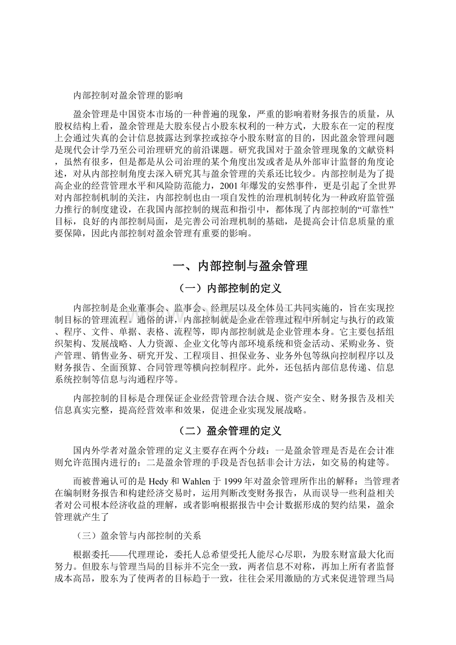 内部控制对盈余管理的影响文档格式.docx_第3页