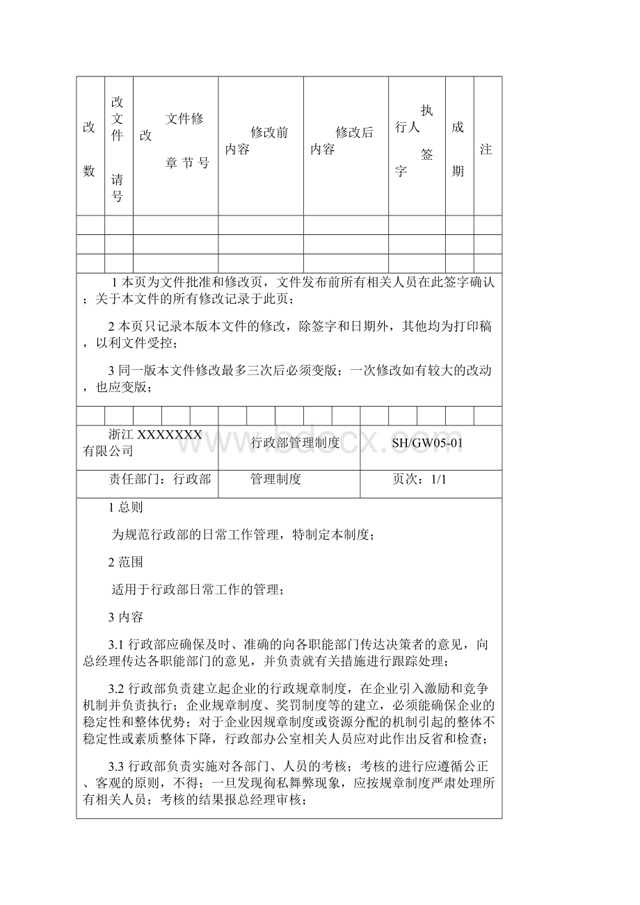 各部门管理制度.docx_第3页