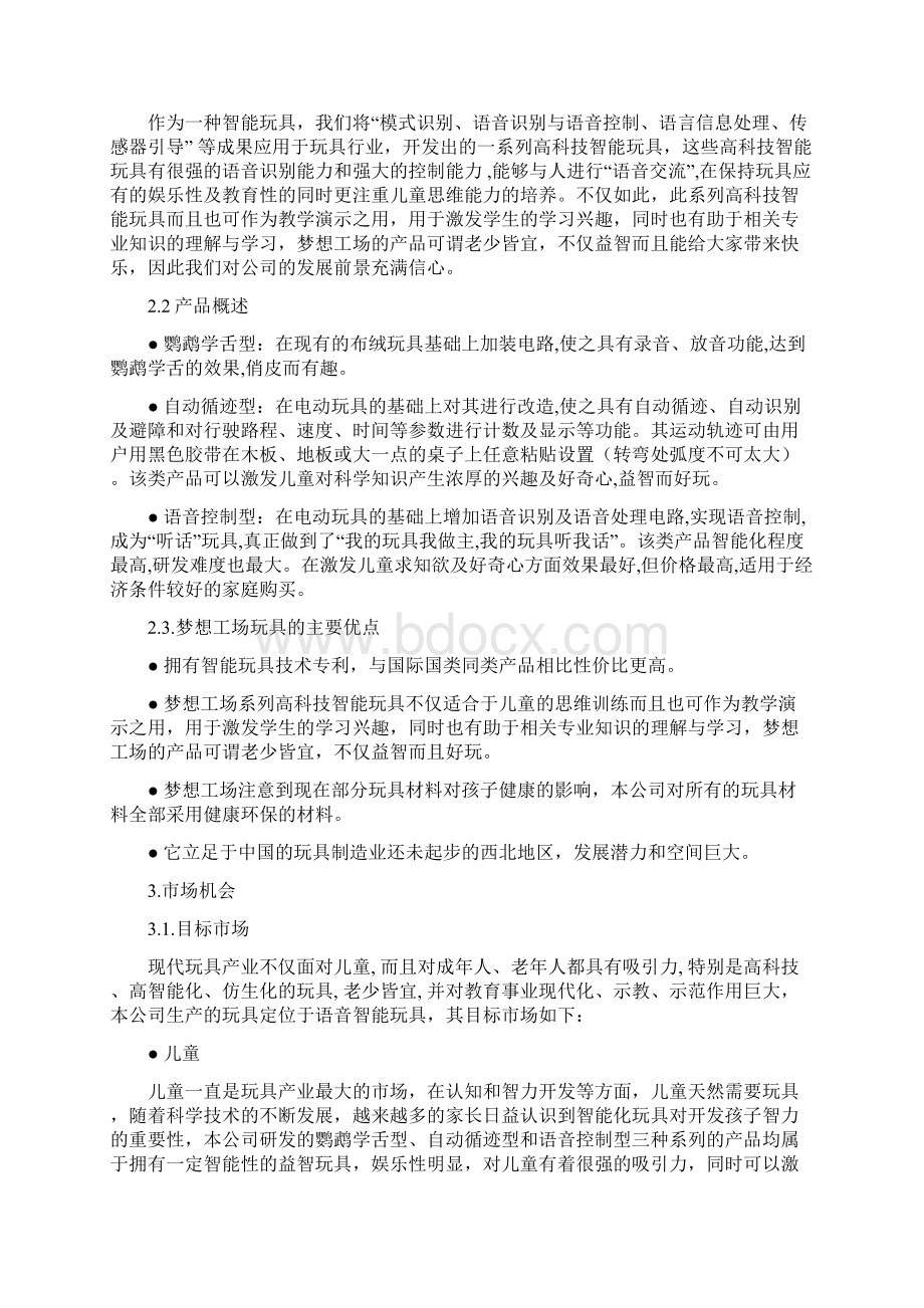 梦想工场智能玩具创业计划书Word格式文档下载.docx_第3页