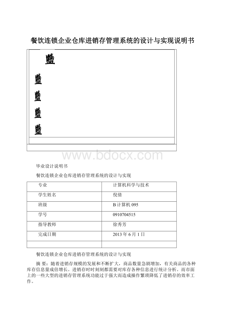 餐饮连锁企业仓库进销存管理系统的设计与实现说明书Word文件下载.docx