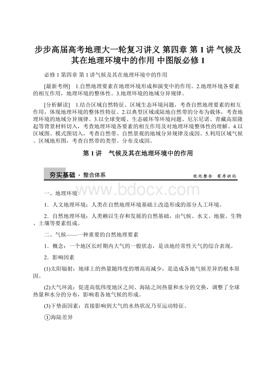 步步高届高考地理大一轮复习讲义 第四章 第1讲 气候及其在地理环境中的作用 中图版必修1.docx_第1页