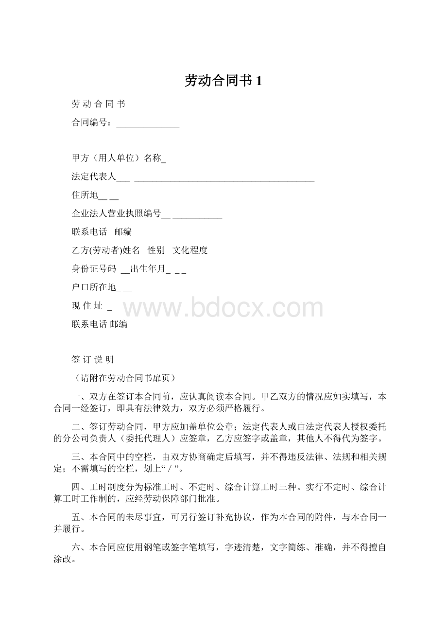 劳动合同书1Word文件下载.docx_第1页