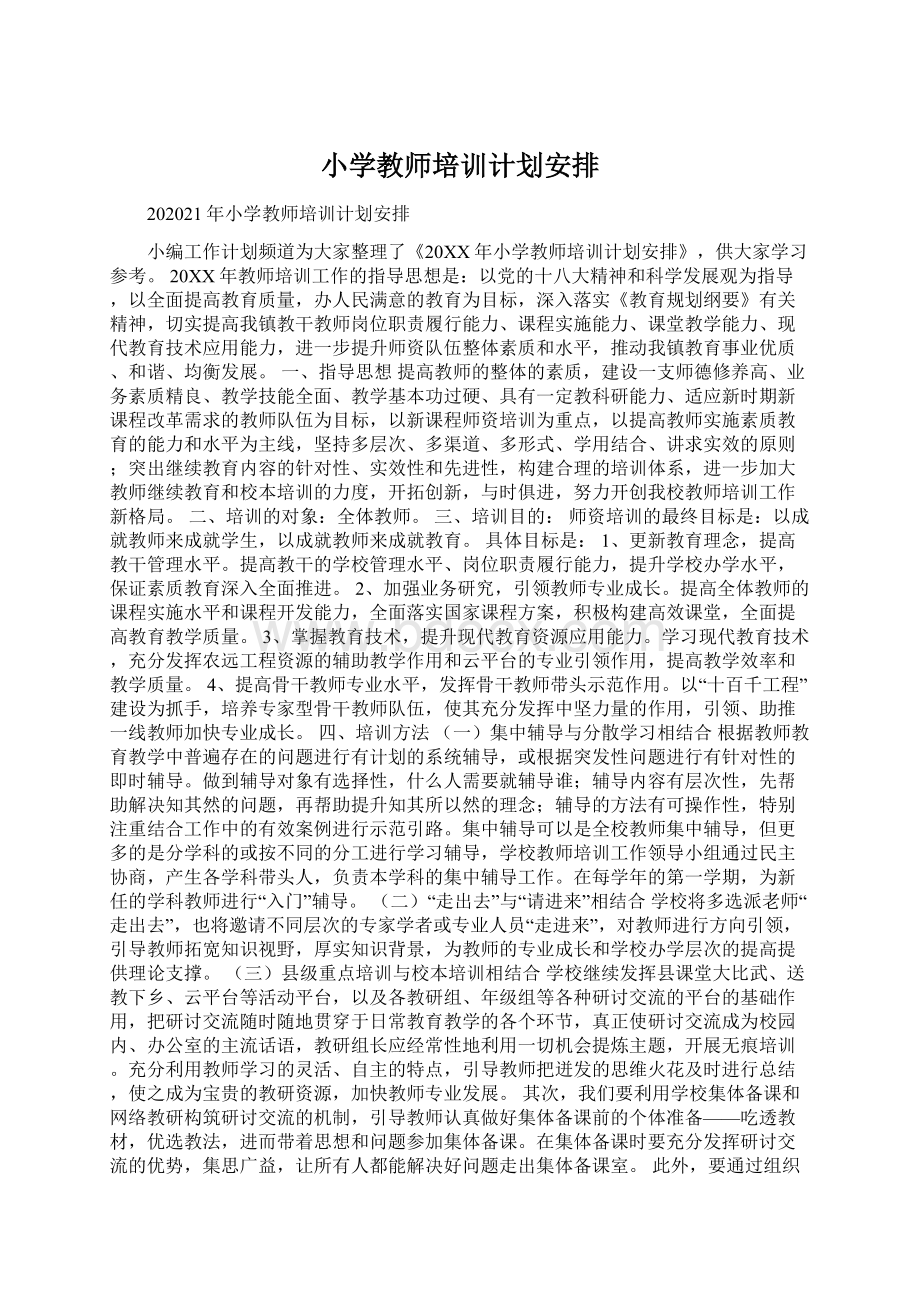 小学教师培训计划安排.docx