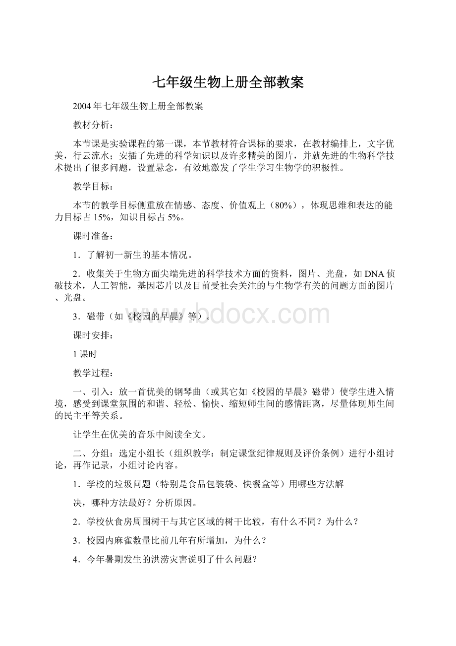 七年级生物上册全部教案Word下载.docx_第1页