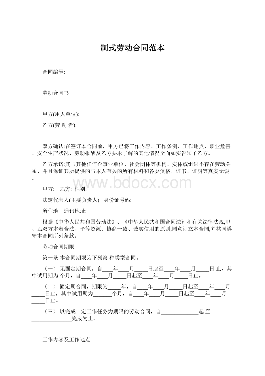 制式劳动合同范本Word文档格式.docx