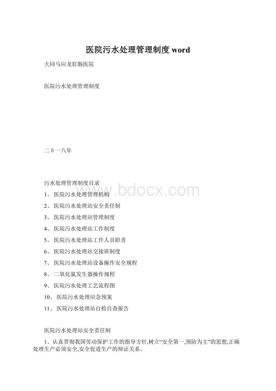 医院污水处理管理制度word文档格式.docx_第1页