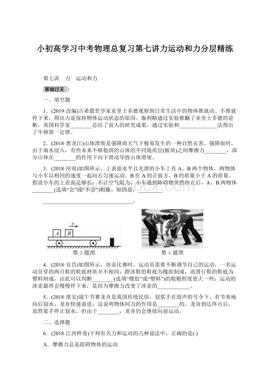 小初高学习中考物理总复习第七讲力运动和力分层精练.docx_第1页