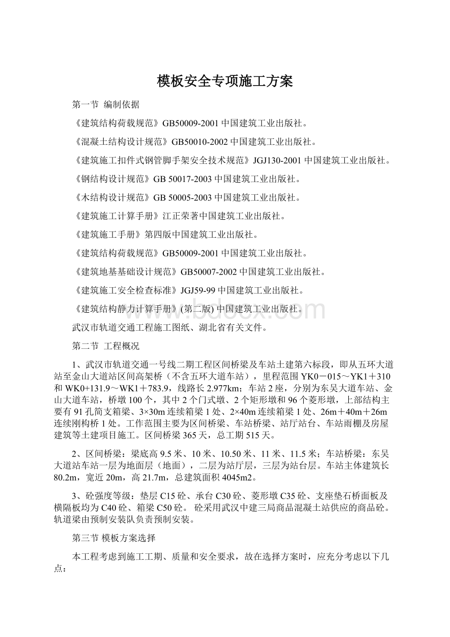 模板安全专项施工方案Word文档格式.docx