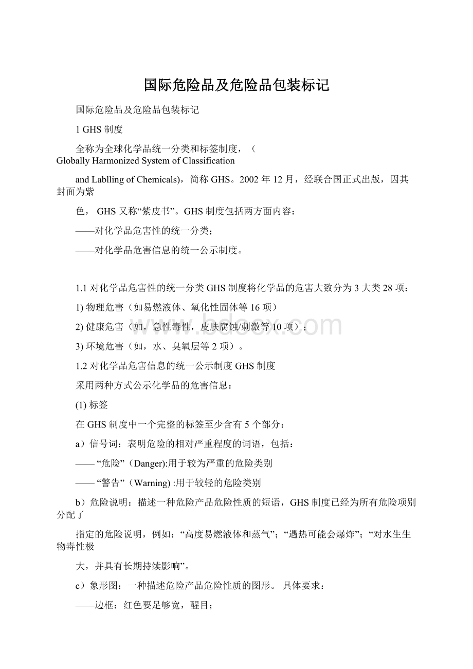 国际危险品及危险品包装标记.docx_第1页