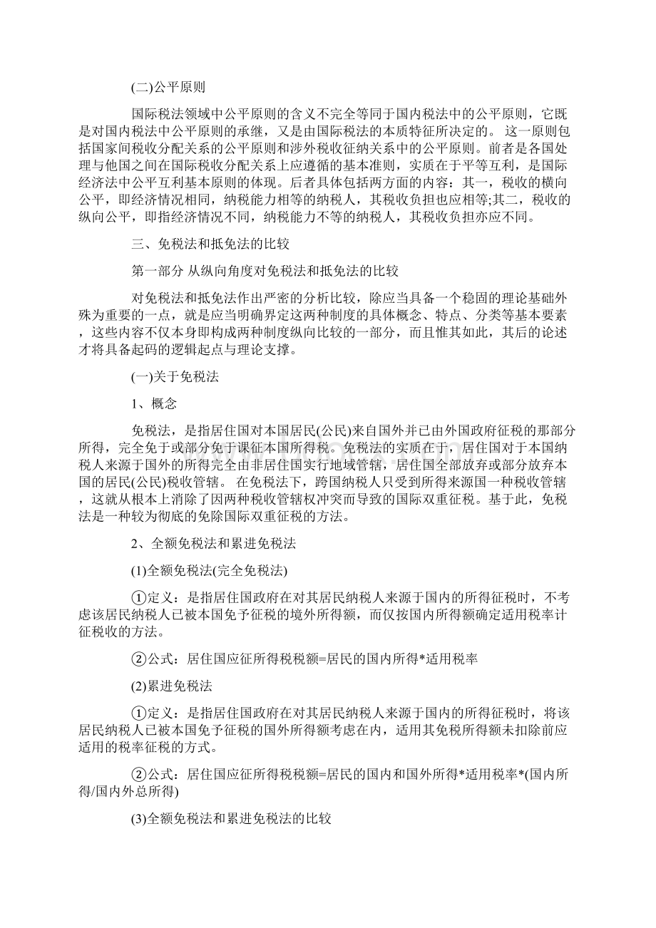 法之比较免BGX税法与抵BGX免.docx_第2页