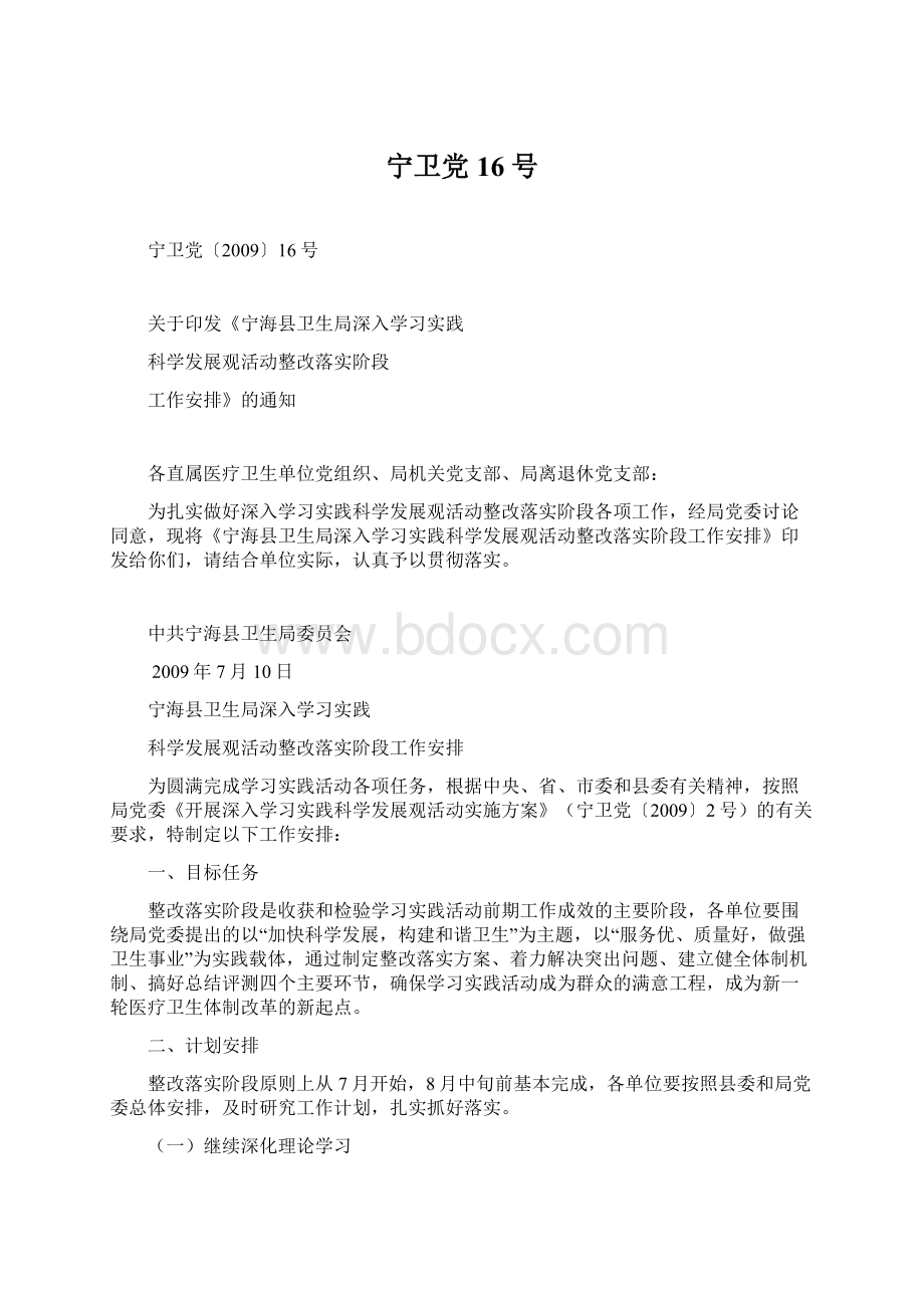 宁卫党16号文档格式.docx