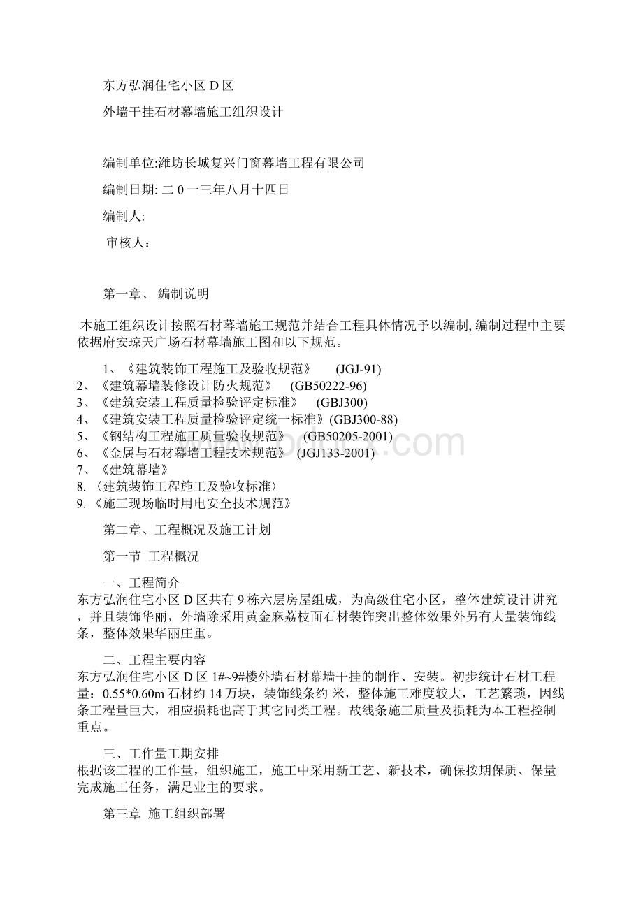 住宅小区d区外墙干挂石材幕墙施工组织设计大学论文Word文档格式.docx_第2页