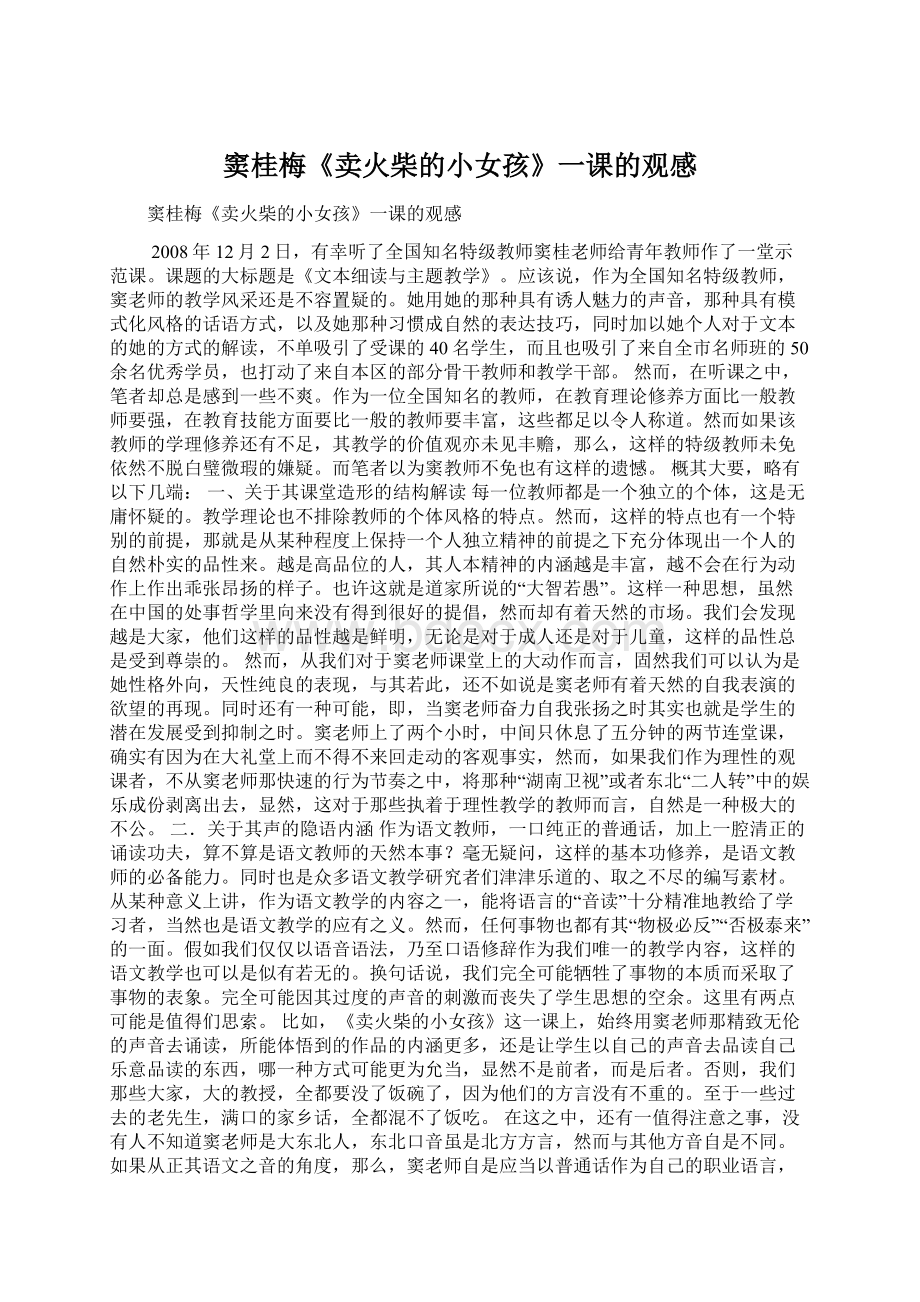 窦桂梅《卖火柴的小女孩》一课的观感Word格式文档下载.docx