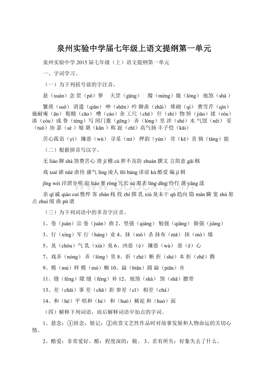 泉州实验中学届七年级上语文提纲第一单元Word格式文档下载.docx