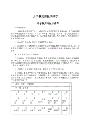 月子餐实用做法推荐Word文件下载.docx