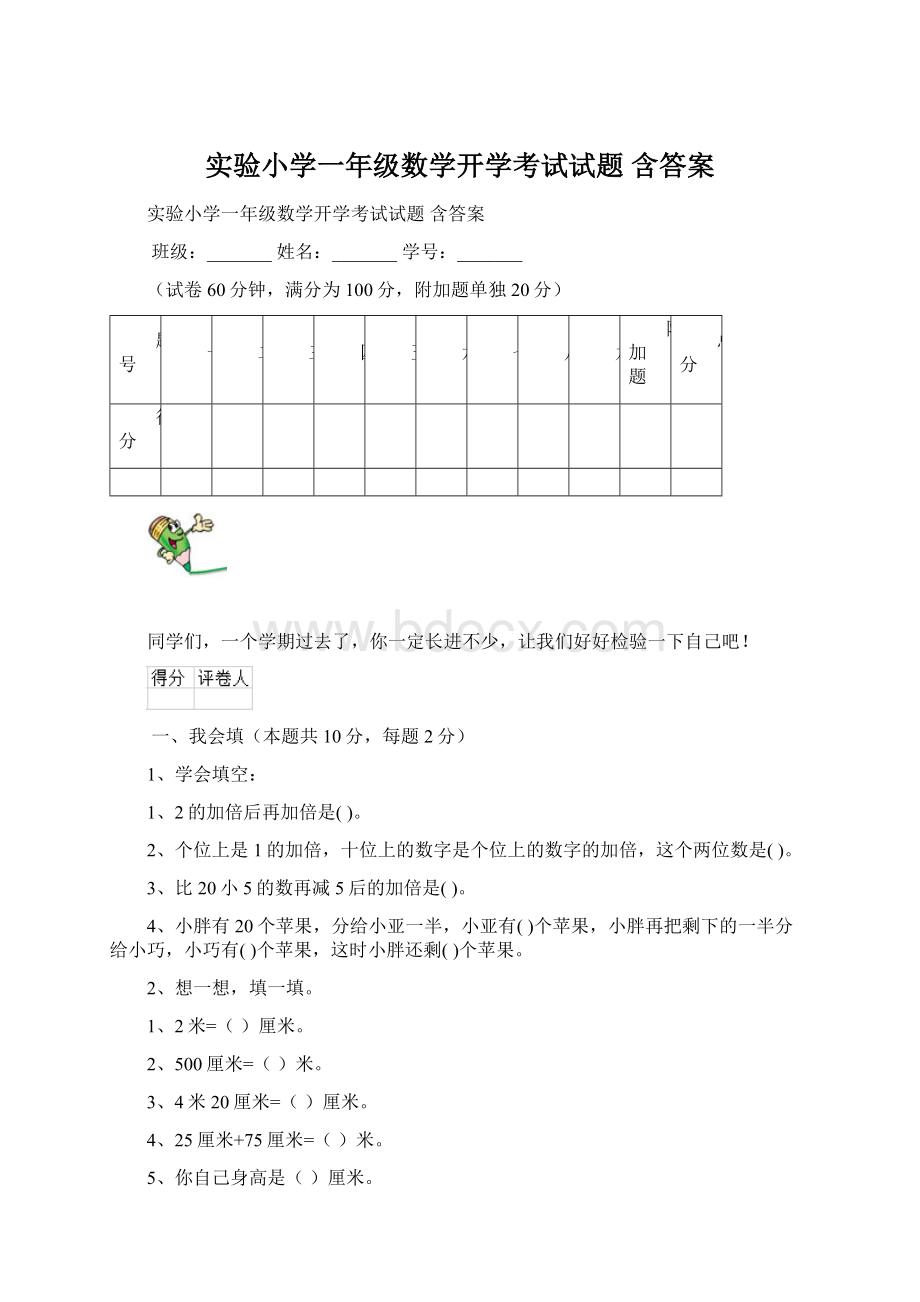 实验小学一年级数学开学考试试题 含答案Word格式文档下载.docx