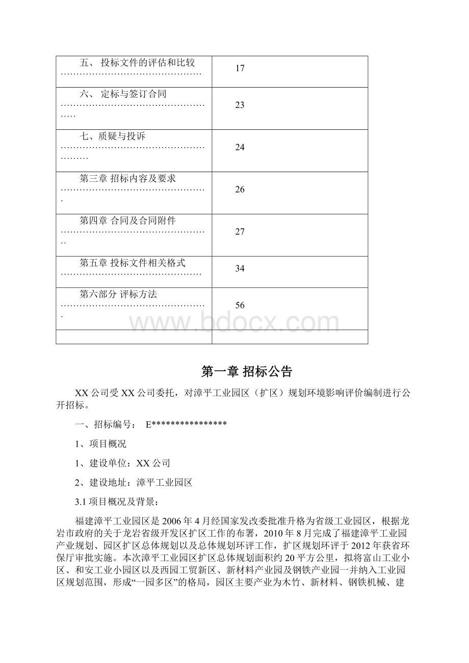 漳平工业园区扩区规划环境影响评价编制招标文件模板Word文档下载推荐.docx_第2页