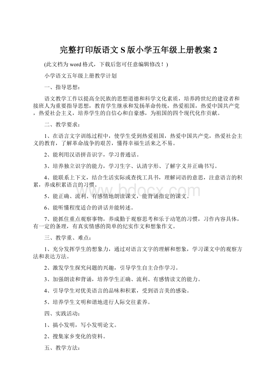 完整打印版语文S版小学五年级上册教案2.docx_第1页