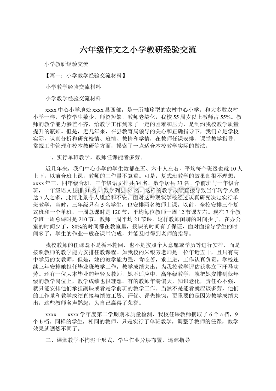 六年级作文之小学教研经验交流.docx