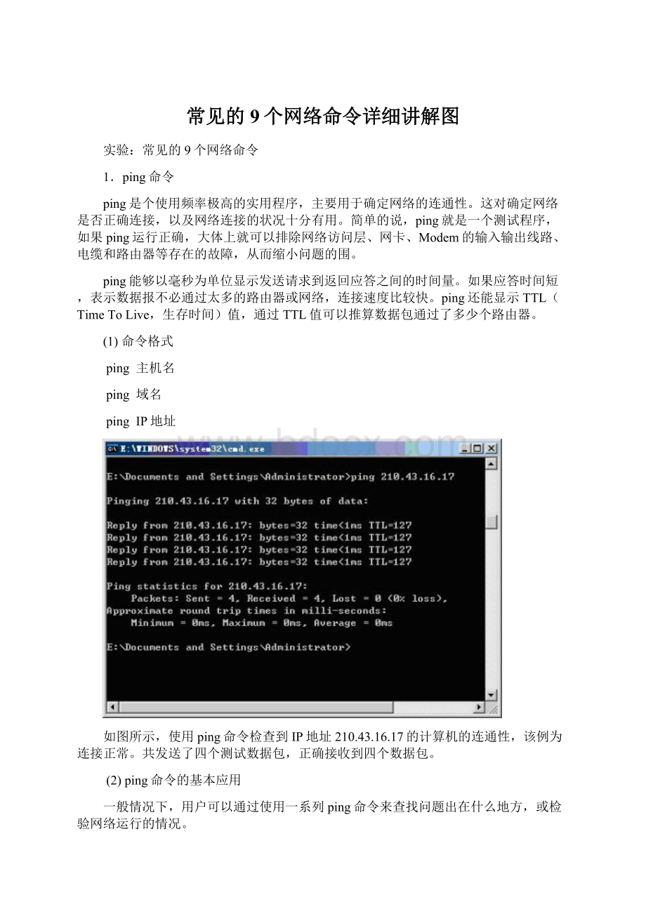 常见的9个网络命令详细讲解图.docx