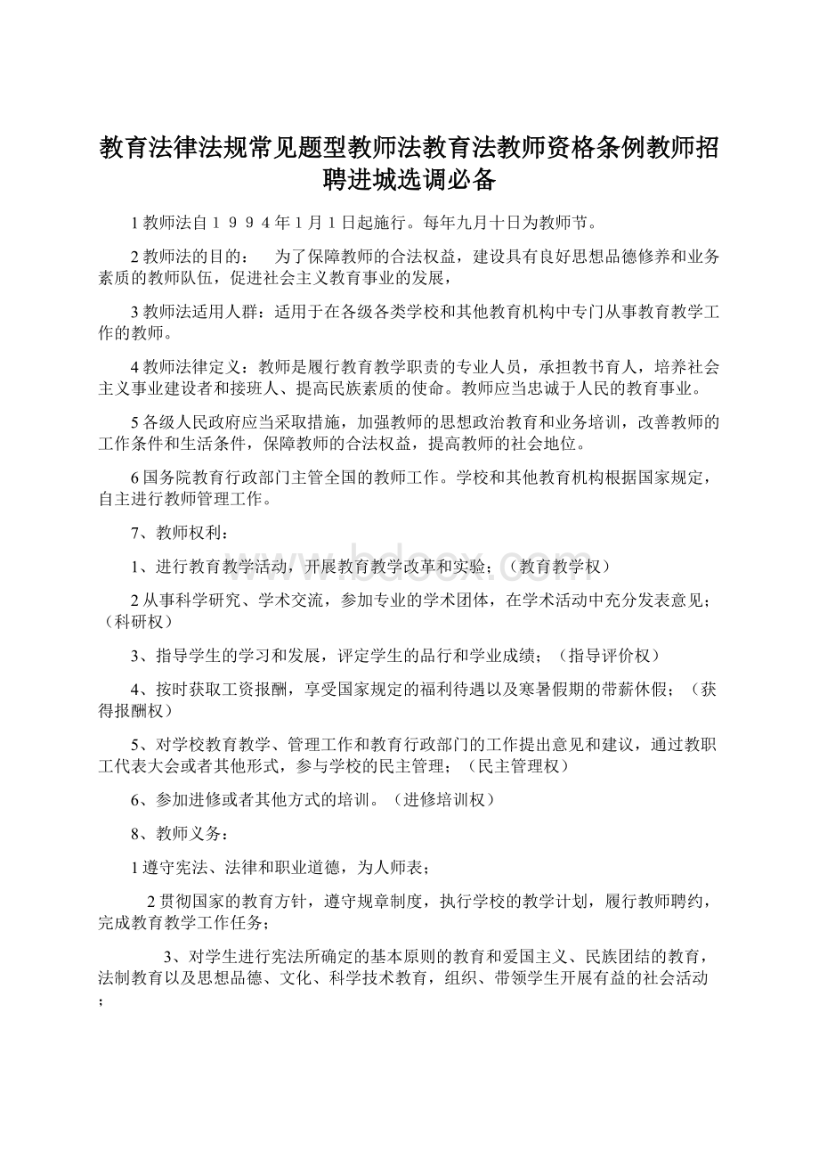 教育法律法规常见题型教师法教育法教师资格条例教师招聘进城选调必备Word文档格式.docx_第1页