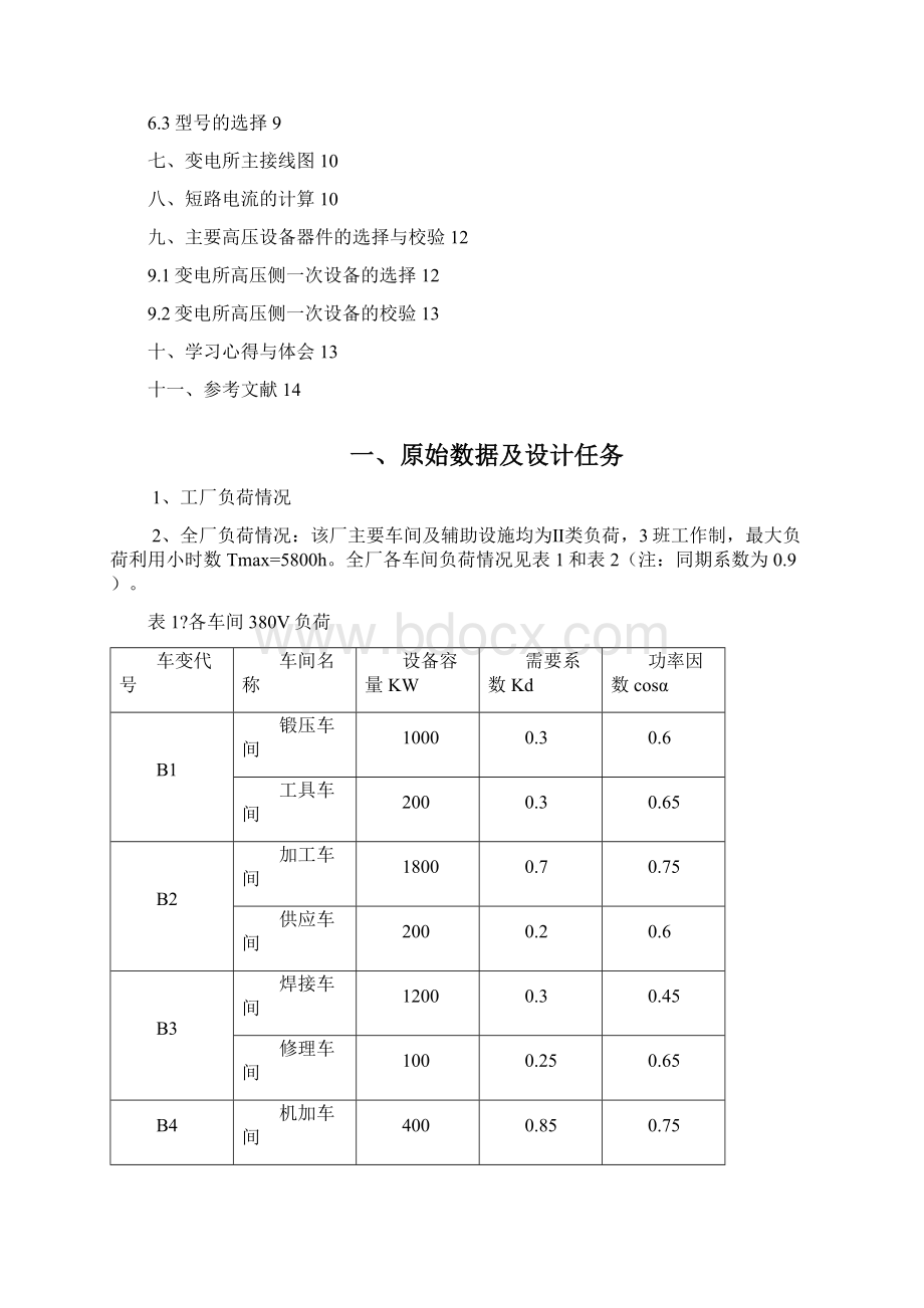 化工厂总降压变电所电气部分设计完整版Word文件下载.docx_第2页