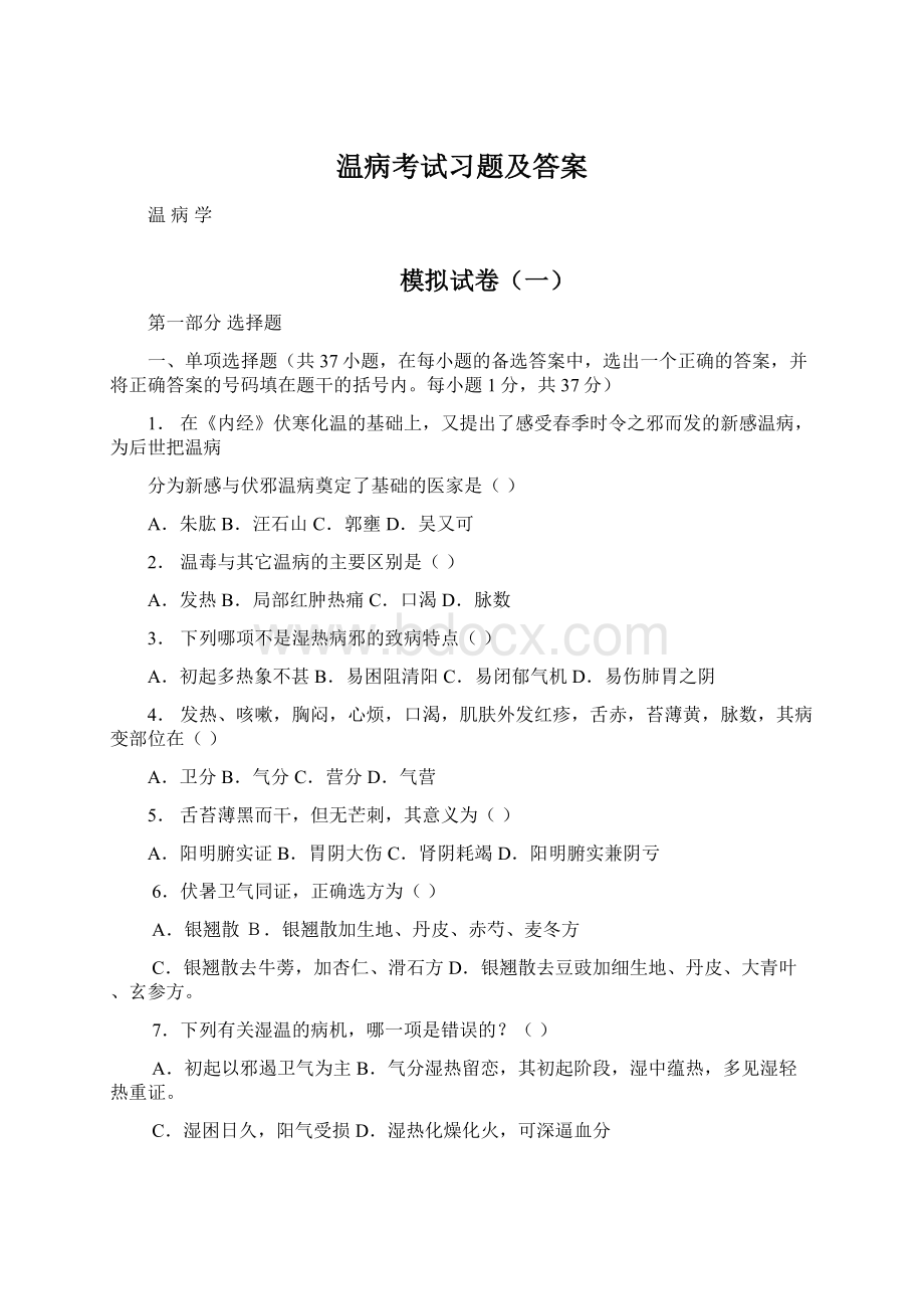 温病考试习题及答案Word文档下载推荐.docx