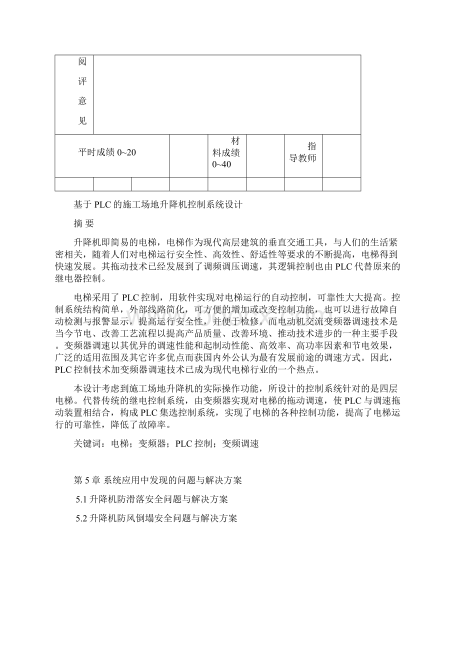 基于PLC施工场地升降机控制系统设计毕业设计论文文档格式.docx_第3页