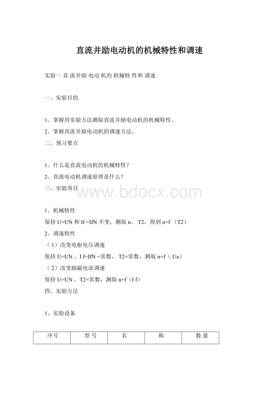 直流并励电动机的机械特性和调速Word格式文档下载.docx