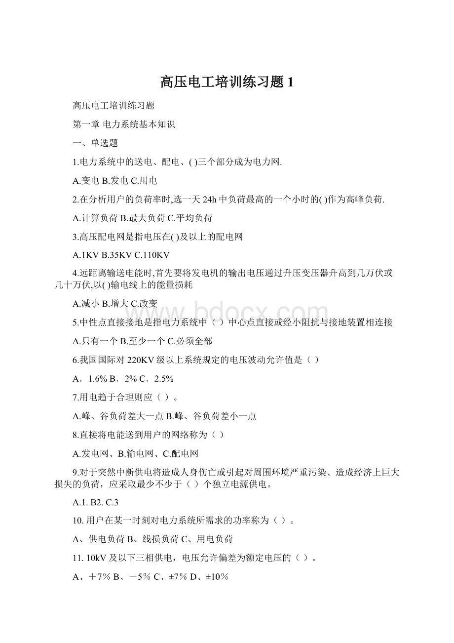 高压电工培训练习题1.docx_第1页