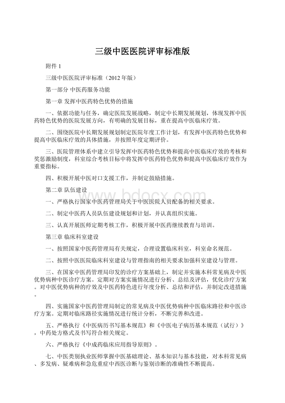 三级中医医院评审标准版Word格式.docx