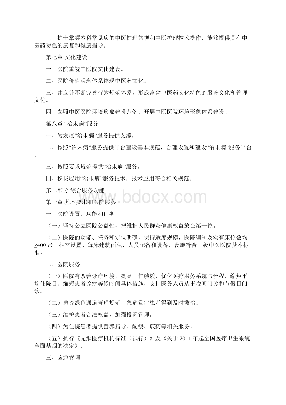 三级中医医院评审标准版.docx_第3页