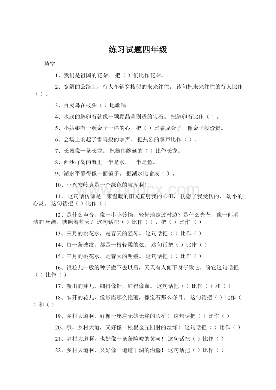 练习试题四年级.docx