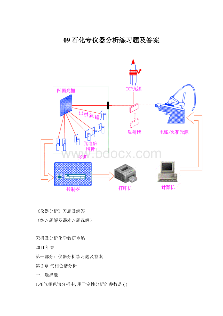 09石化专仪器分析练习题及答案文档格式.docx