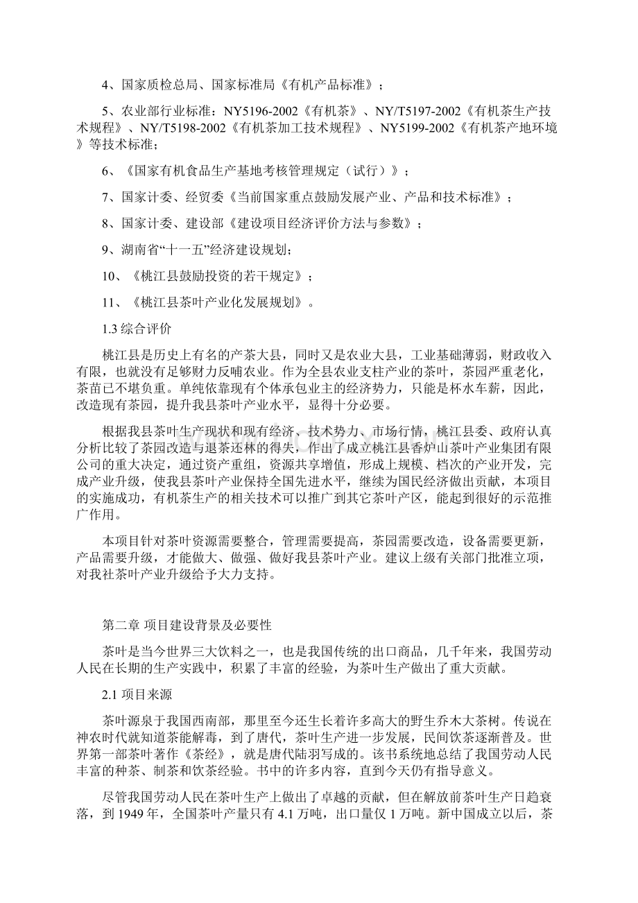 湖南某茶厂茶叶项目可行性研究报告正稿.docx_第3页