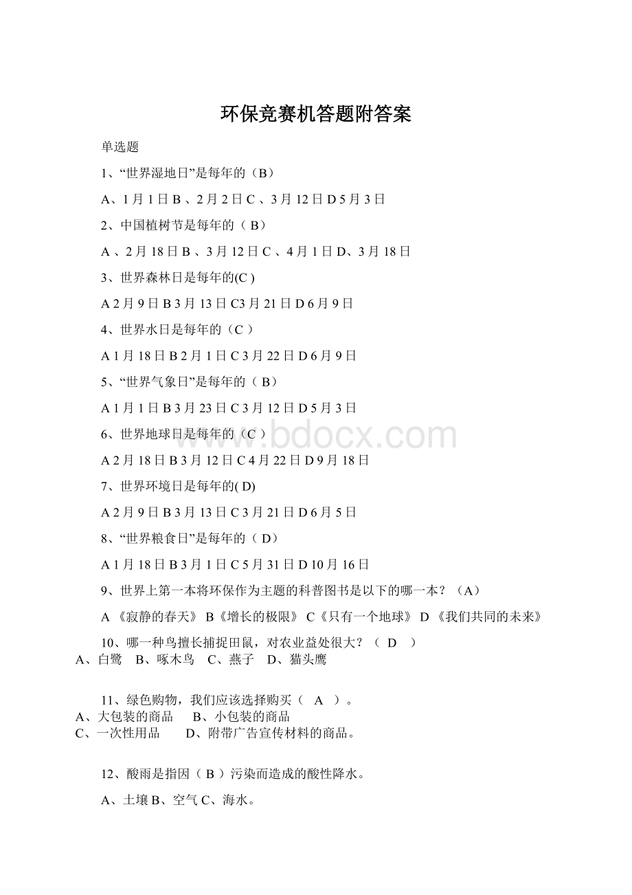 环保竞赛机答题附答案Word文档格式.docx_第1页