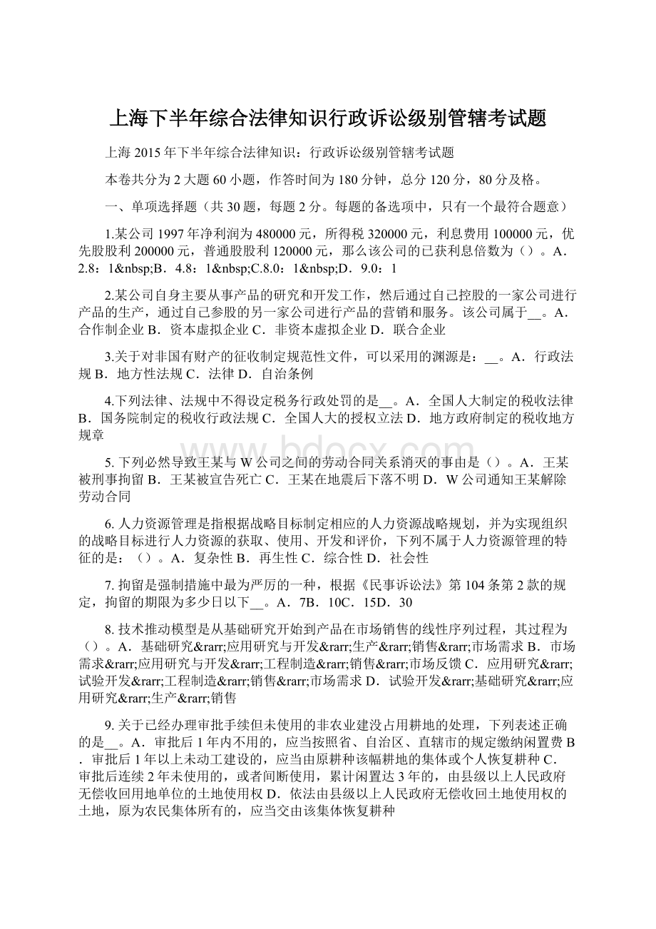 上海下半年综合法律知识行政诉讼级别管辖考试题.docx_第1页