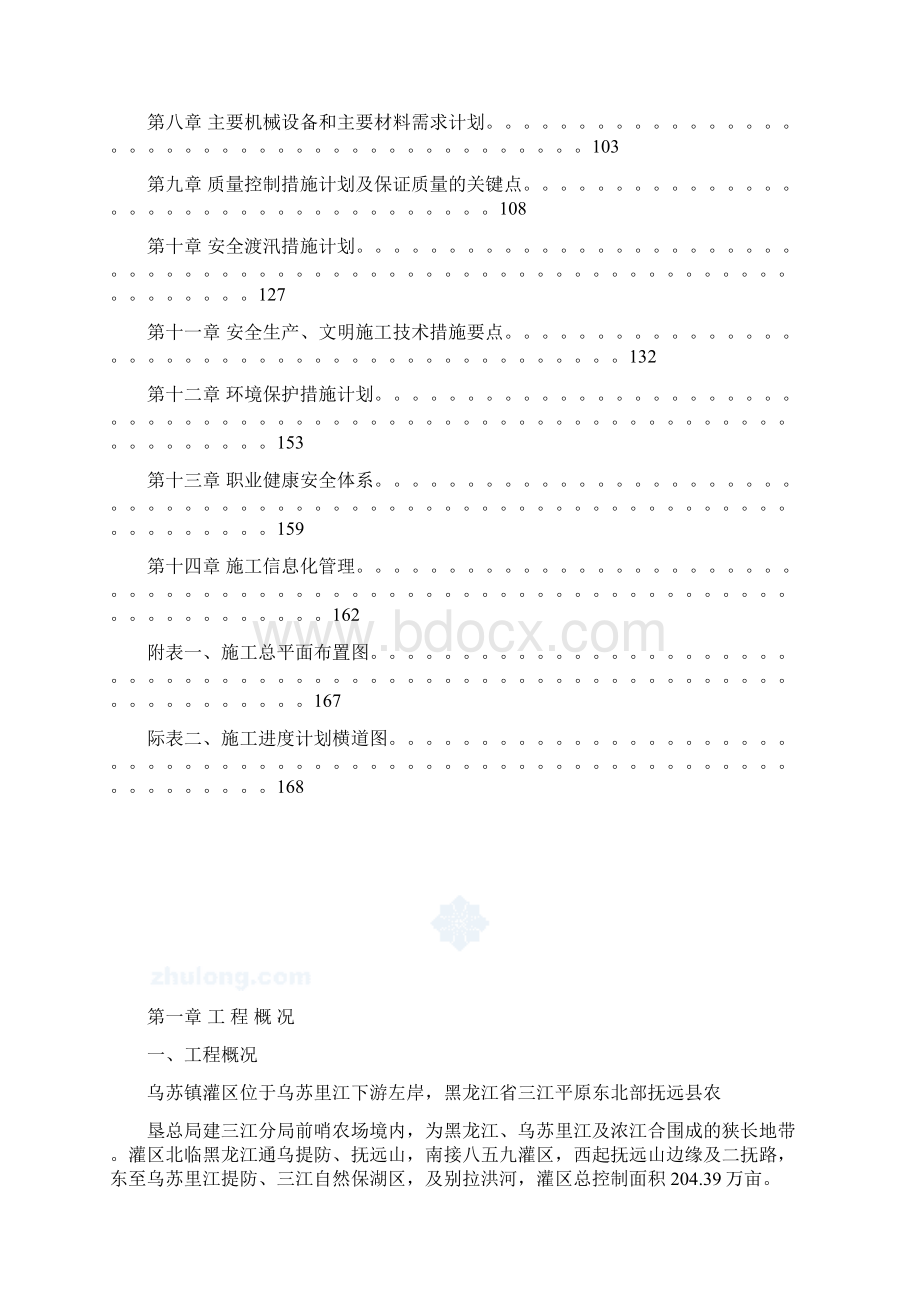 学位论文乌苏镇灌区渠首泵站施工组织设计Word文档下载推荐.docx_第2页