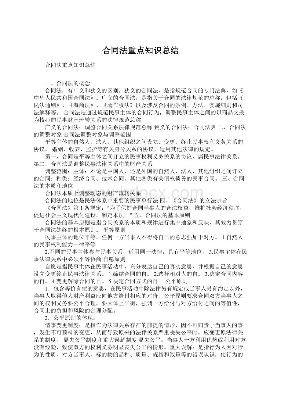 合同法重点知识总结Word文档下载推荐.docx