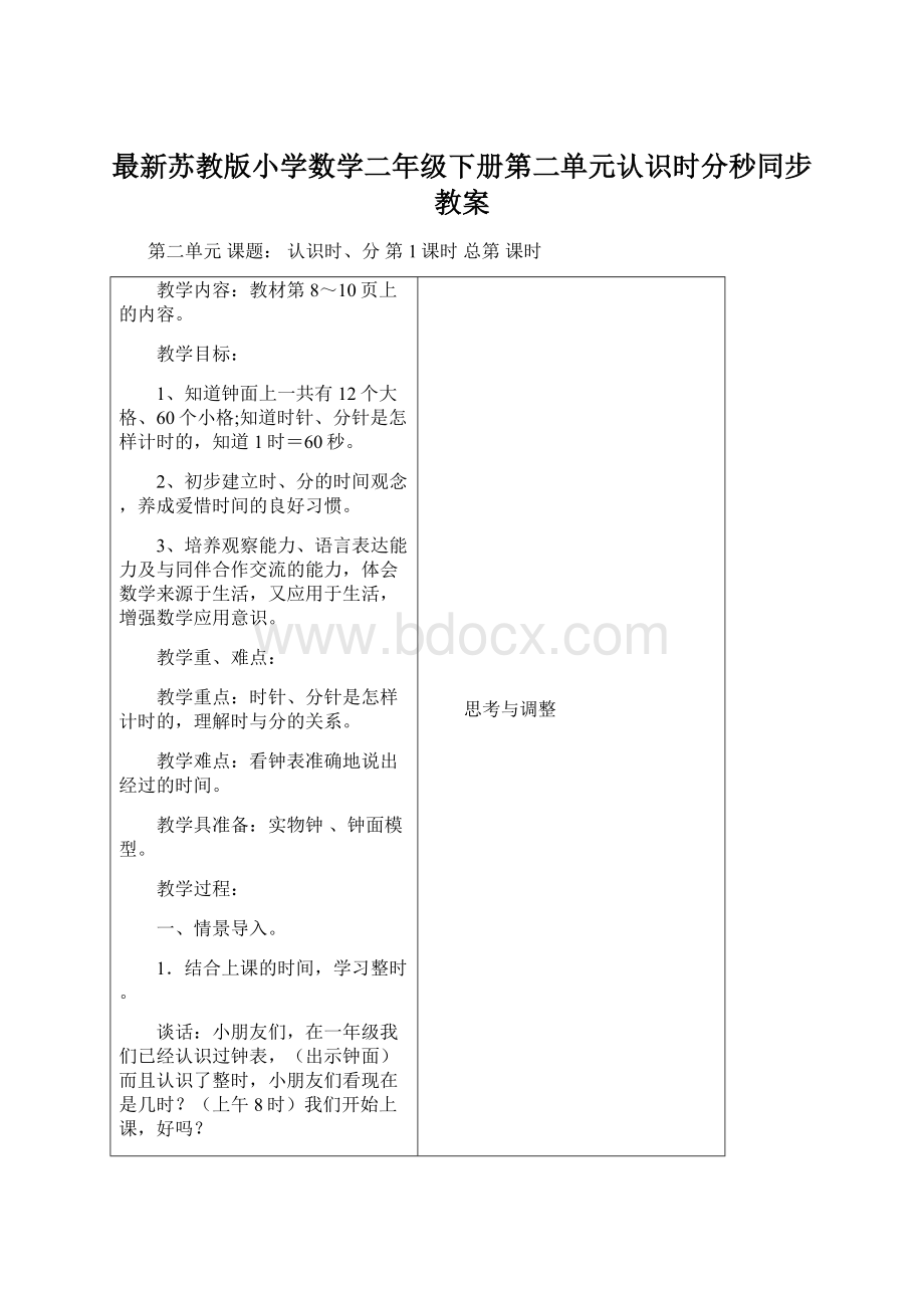 最新苏教版小学数学二年级下册第二单元认识时分秒同步教案.docx