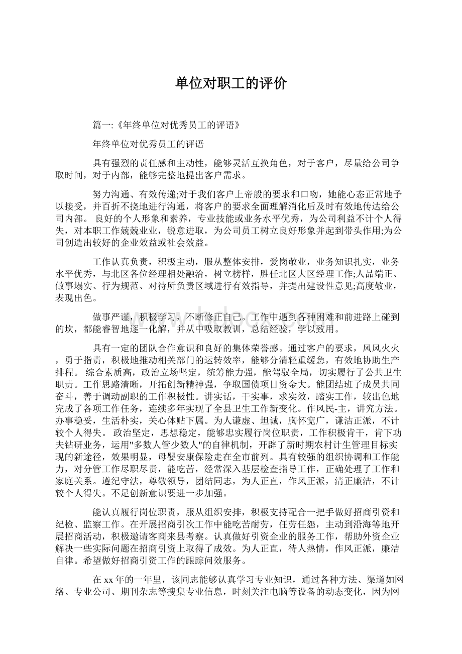 单位对职工的评价Word文档下载推荐.docx_第1页